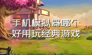 手机模拟器哪个好用玩经典游戏