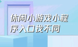 休闲小游戏小程序入口找不同