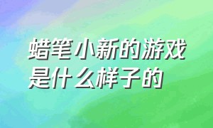 蜡笔小新的游戏是什么样子的