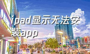 ipad显示无法安装app（ipad突然安装不了软件）