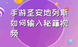 手游圣安地列斯如何输入秘籍视频