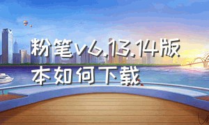 粉笔v6.13.14版本如何下载