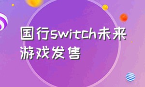 国行switch未来游戏发售