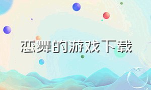 恋舞的游戏下载