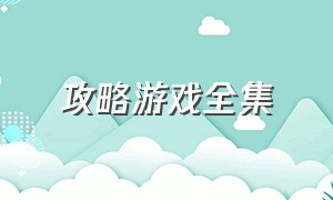 攻略游戏全集