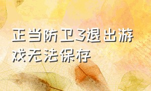 正当防卫3退出游戏无法保存（正当防卫3开始新游戏后怎么还原）