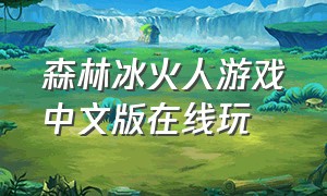 森林冰火人游戏中文版在线玩