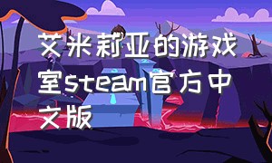 艾米莉亚的游戏室steam官方中文版