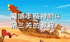 魔域手游神阶4第三关的教程