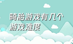 畸胎游戏有几个游戏难度