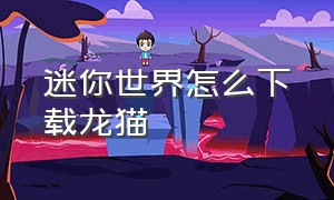 迷你世界怎么下载龙猫（迷你世界下载方法图解）