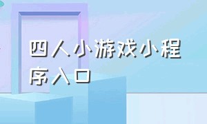 四人小游戏小程序入口