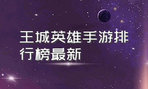 王城英雄手游排行榜最新