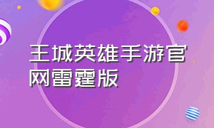 王城英雄手游官网雷霆版