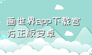 画世界app下载官方正版安卓