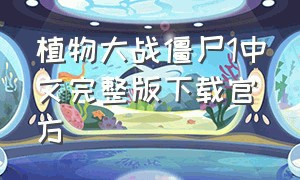 植物大战僵尸1中文完整版下载官方
