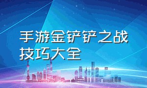 手游金铲铲之战技巧大全