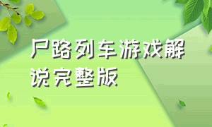 尸路列车游戏解说完整版