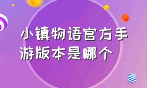 小镇物语官方手游版本是哪个