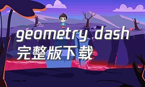 geometry dash完整版下载