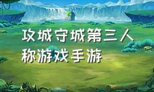 攻城守城第三人称游戏手游