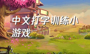 中文打字训练小游戏