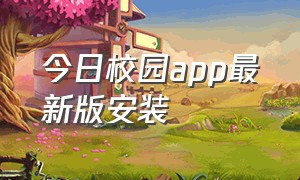 今日校园app最新版安装