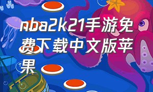 nba2k21手游免费下载中文版苹果（nba2k21手游下载教程苹果）