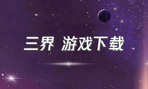 三界 游戏下载