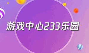 游戏中心233乐园