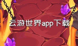 云游世界app下载
