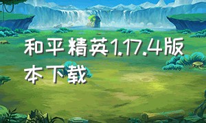 和平精英1.17.4版本下载