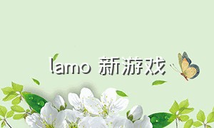 lamo 新游戏（hungry lamo游戏）