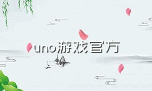 uno游戏官方（uno游戏下载免费）