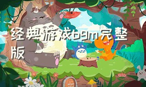 经典游戏bgm完整版