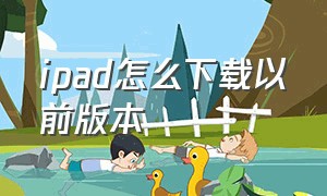 ipad怎么下载以前版本