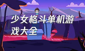 少女格斗单机游戏大全