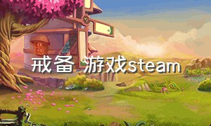 戒备 游戏steam（引起恐惧游戏在steam叫什么）