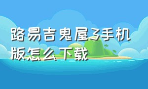 路易吉鬼屋3手机版怎么下载