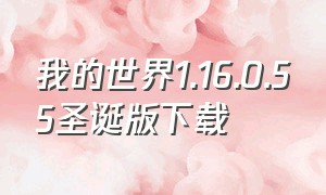 我的世界1.16.0.55圣诞版下载（我的世界1.20.50正式版下载）