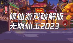 修仙游戏破解版无限仙玉2023