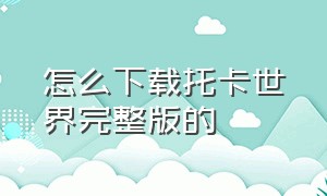 怎么下载托卡世界完整版的