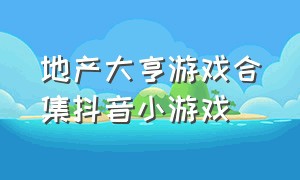 地产大亨游戏合集抖音小游戏（地产大亨游戏下载最新版本）