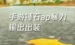 手游锤石ap暴力输出出装