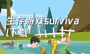 生存游戏survival下载