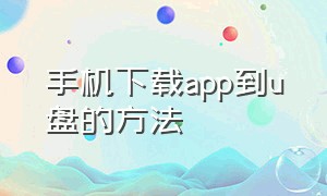 手机下载app到u盘的方法