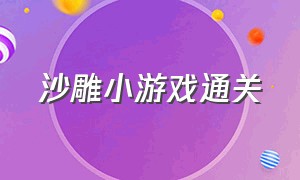 沙雕小游戏通关