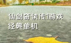仙剑奇侠传1游戏经典单机