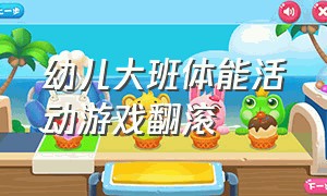 幼儿大班体能活动游戏翻滚