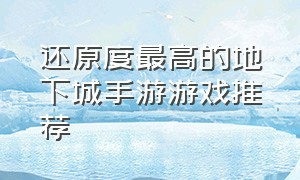 还原度最高的地下城手游游戏推荐